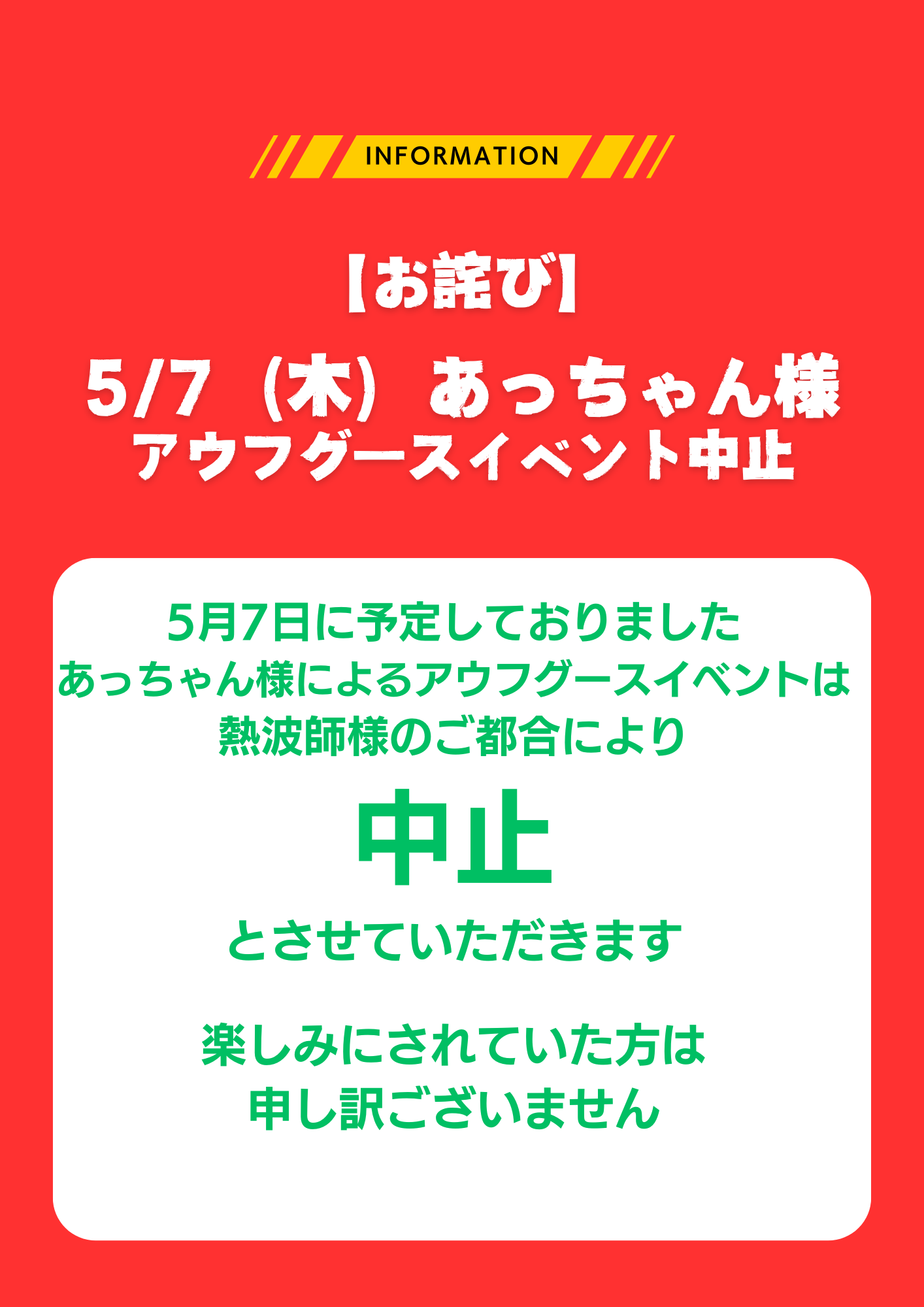 5/7（木）あっちゃん様アウフグースイベント中止